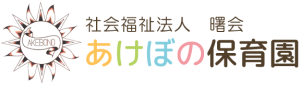 入間市のあけぼの保育園｜心と体を育む豊かな保育環境